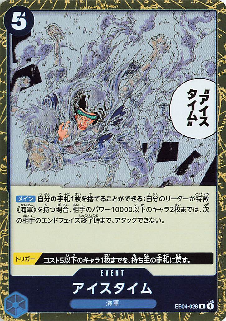 アイスタイム【R】｛EB04-028｝
