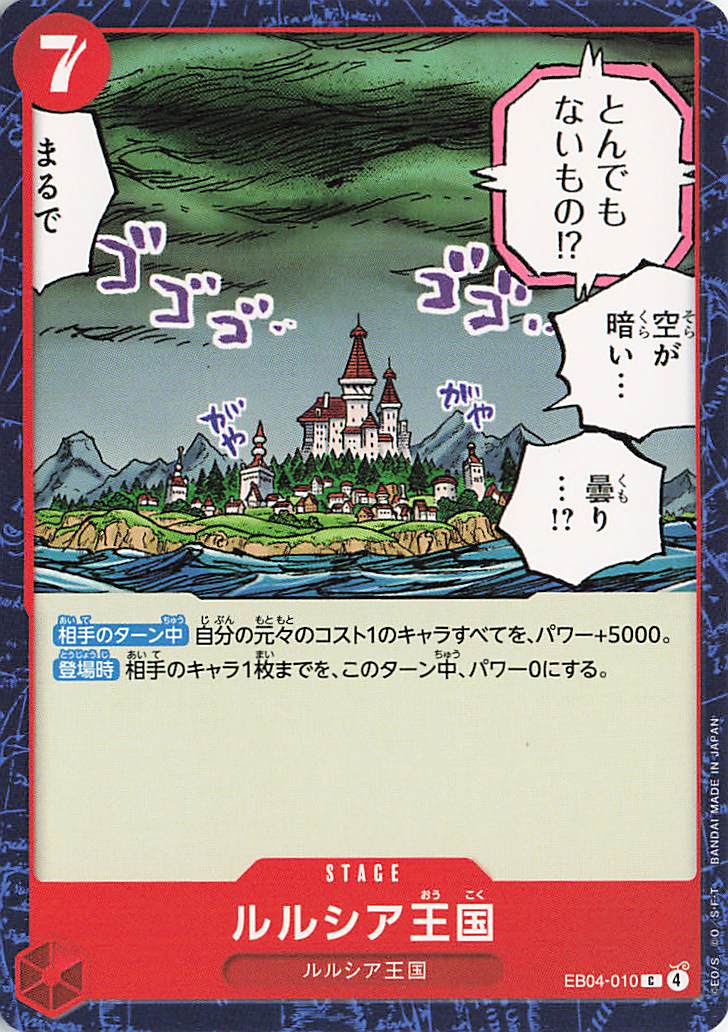 ルルシア王国【C】｛EB04-010｝