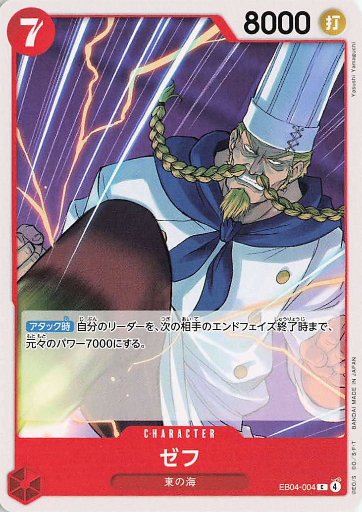 ゼフ【C】｛EB04-004｝