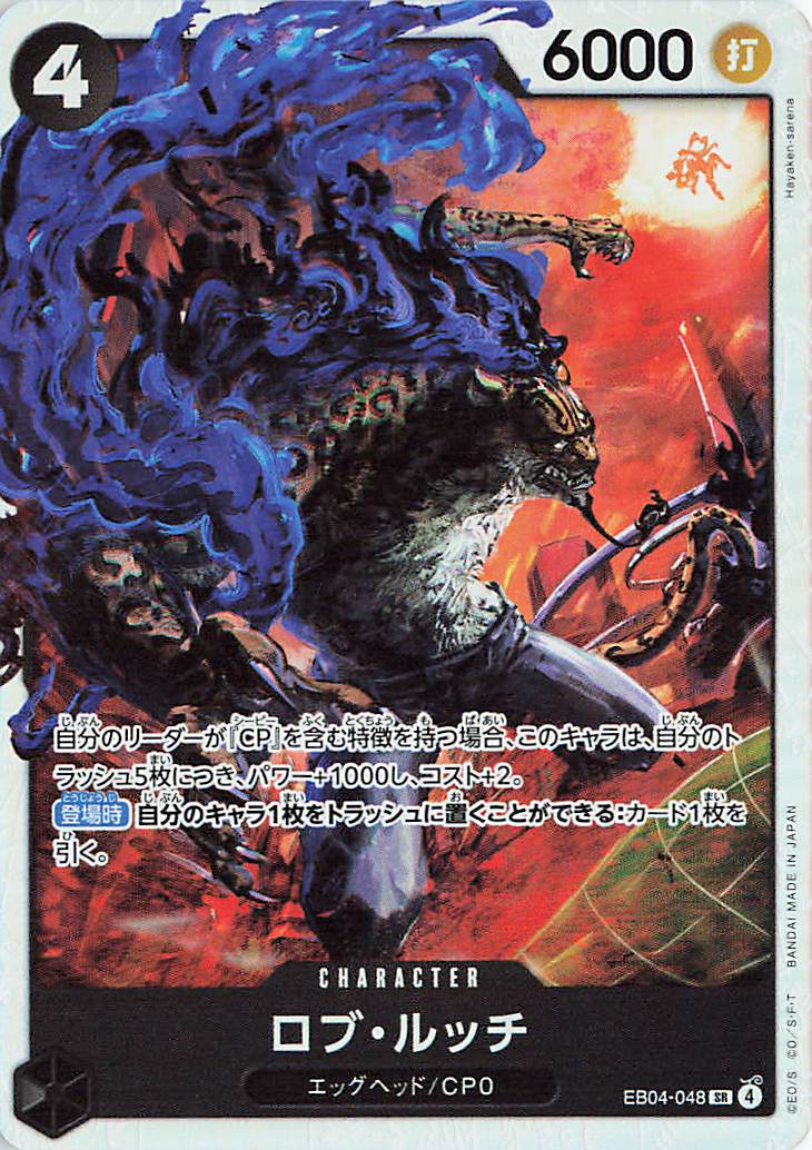 ロブルッチ【SR】｛EB04-048｝