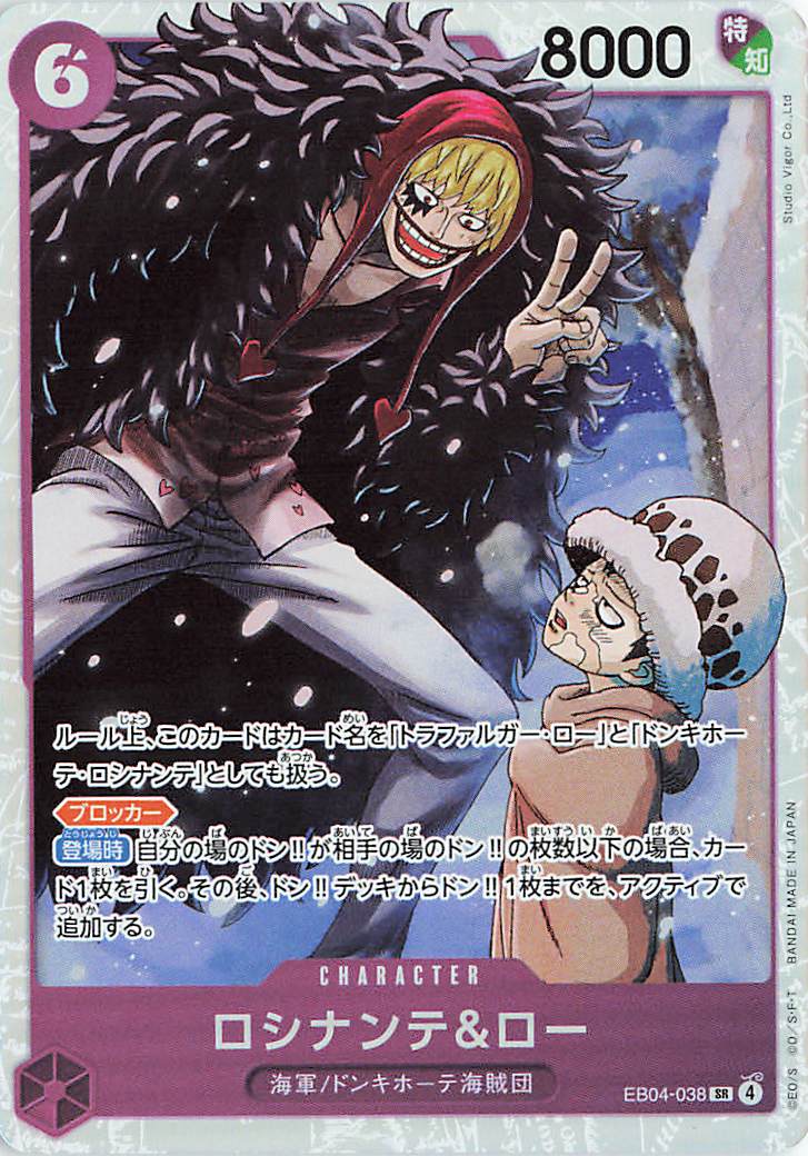 ロシナンテ&ロー【SR】｛EB04-038｝