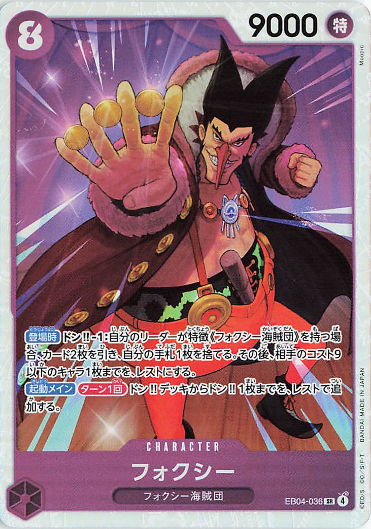 フォクシー【SR】｛EB04-036｝