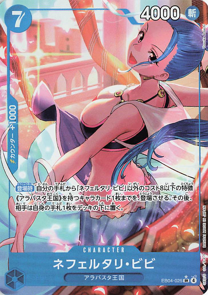 ネフェルタリビビ（パラレル／illust:YusukeAdachi）【SR】｛EB04-025