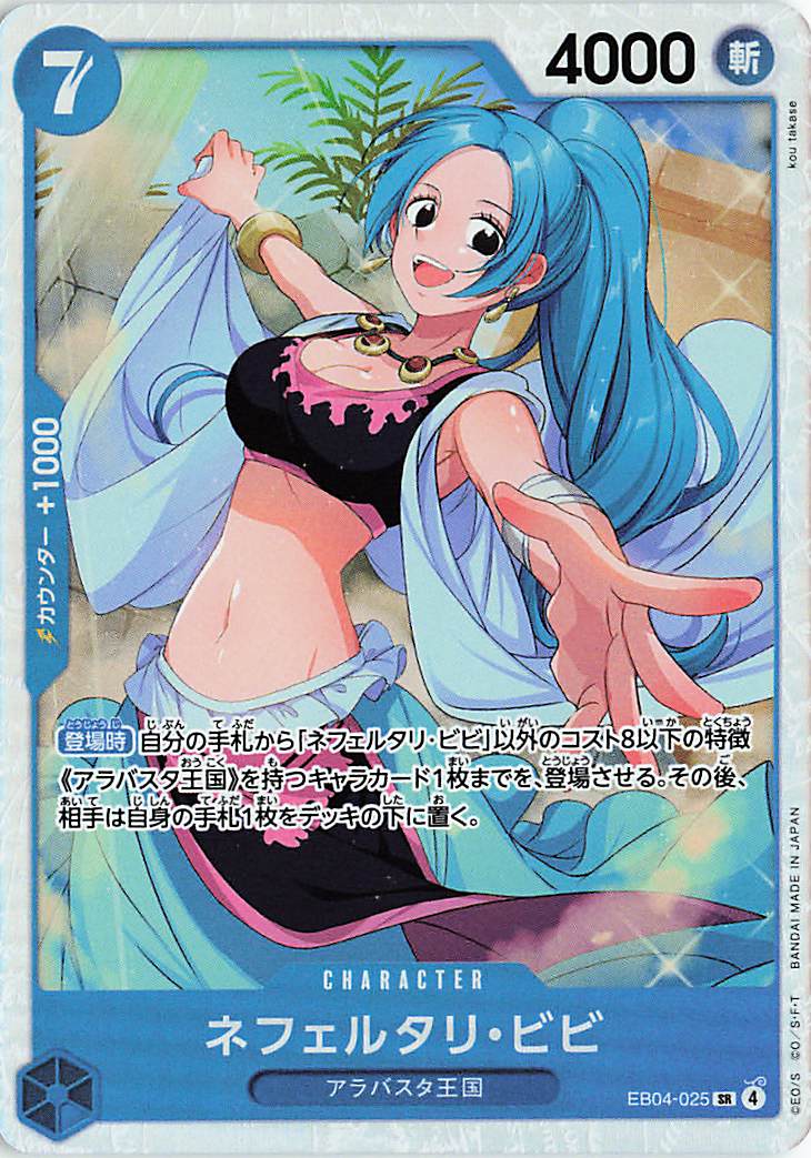ネフェルタリビビ【SR】｛EB04-025｝ トレカ専門店トレーディア