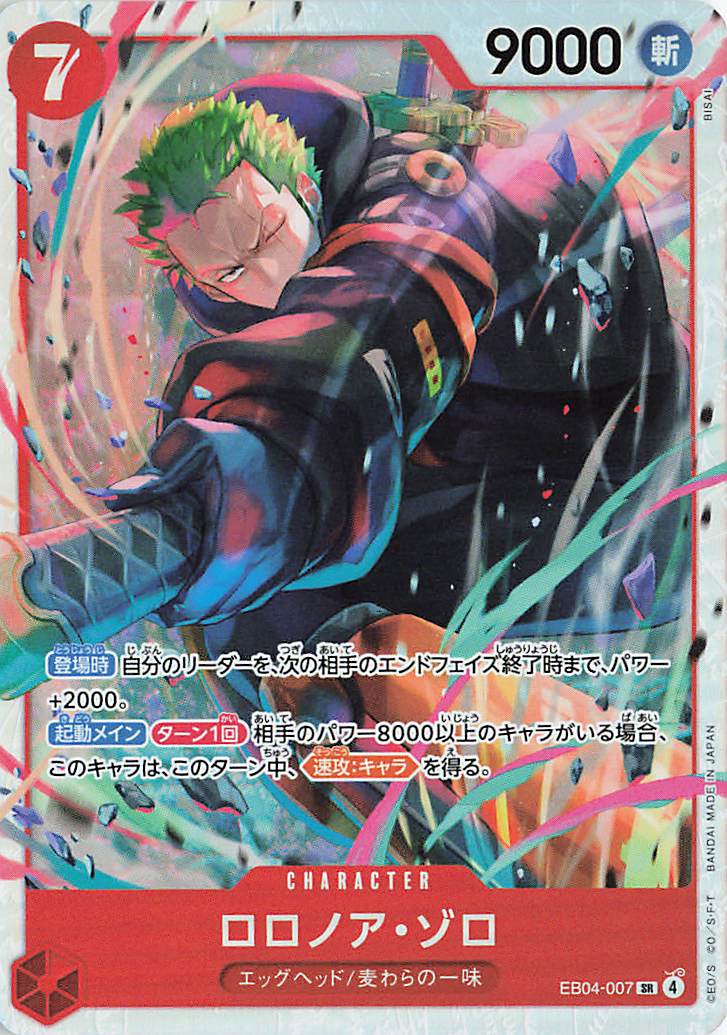 ロロノアゾロ【SR】｛EB04-007｝ トレカ専門店トレーディア