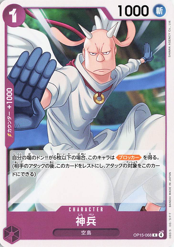 神兵【C】｛OP15-068｝