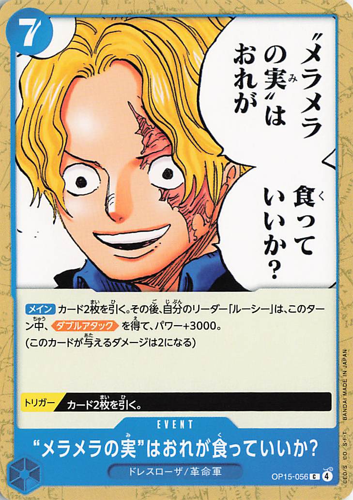メラメラの実はおれが食っていいか？【C】｛OP15-056｝