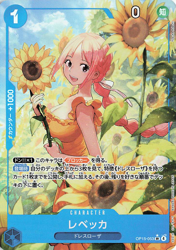 レベッカ（パラレル／illust:YosukeAdachi）【SR】｛OP15-053｝
