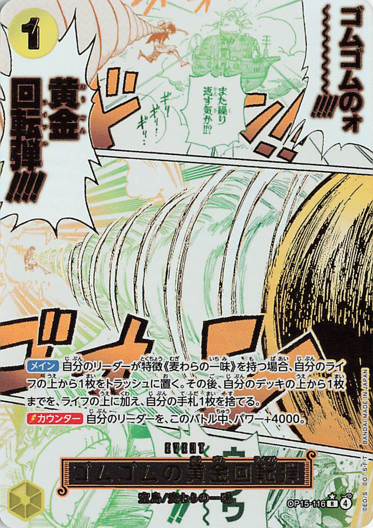 ゴムゴムの黄金回転弾（パラレル／漫画絵）【R】｛OP15-116｝