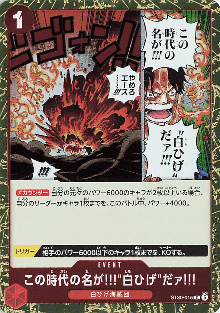 この時代の名が！！！白ひげだァ！！！【C】｛ST30-015｝