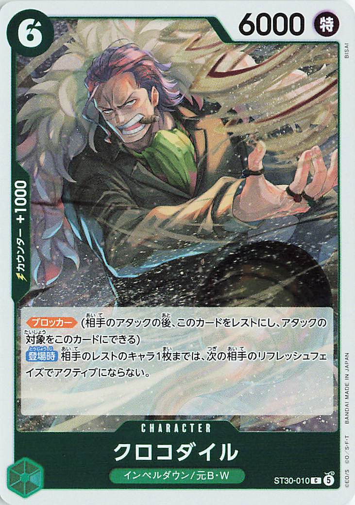 クロコダイル【C】｛ST30-010｝