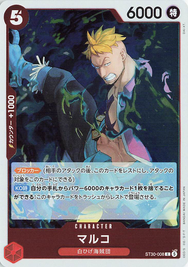 マルコ【C】｛ST30-008｝
