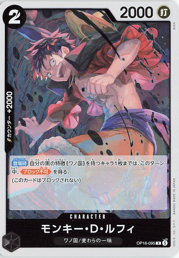 モンキーDルフィ【R】｛OP16-095｝