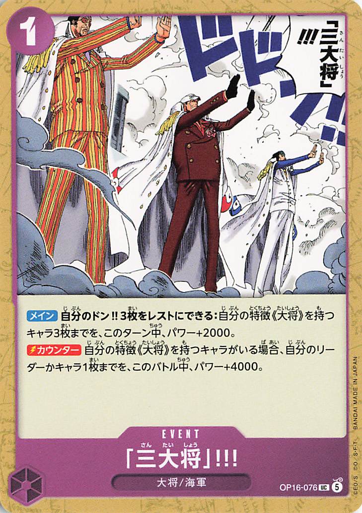 三大将【UC】｛OP16-076｝