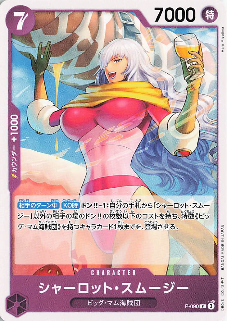 シャーロットスムージー【P】｛P-090｝