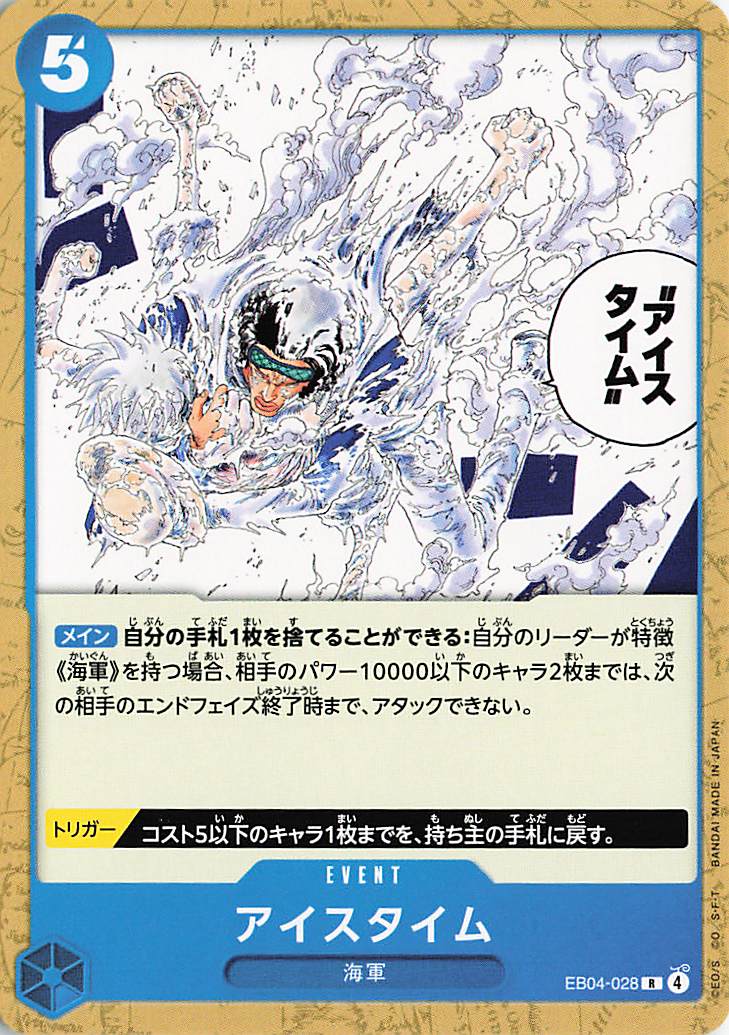 アイスタイム（ノーマル仕様）【R】｛EB04-028｝