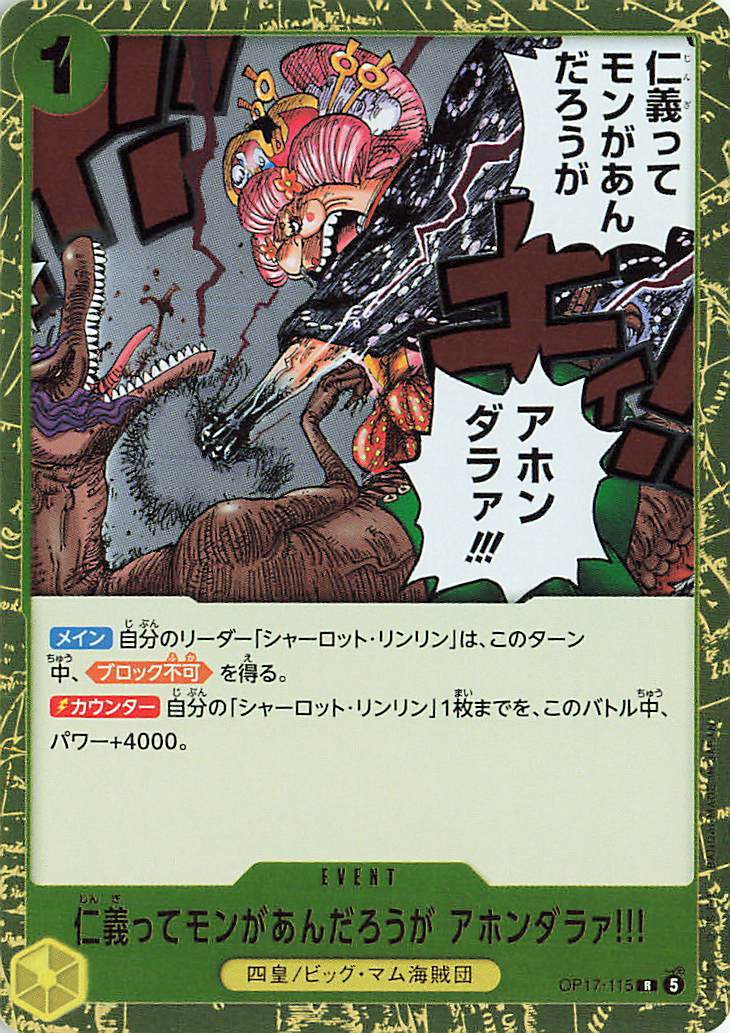 仁義ってモンがあんだろうがアホンダラァ！！！【R】｛OP17-115｝