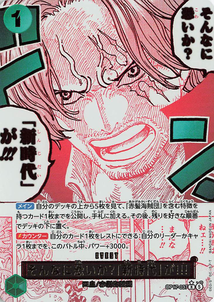 そんなに恐いか？新時代が！！！（パラレル／漫画絵）【R】｛OP17-037｝