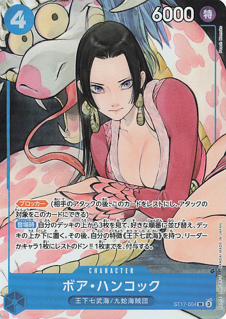 ボアハンコック(illust:Peach Momoko)【SR】{ST17-004}