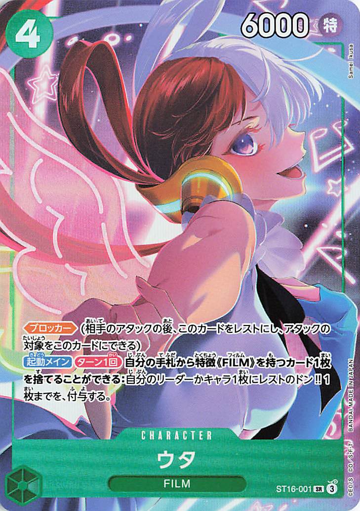 ウタ(illust:Samei Ikusa)【SR】{ST16-001}