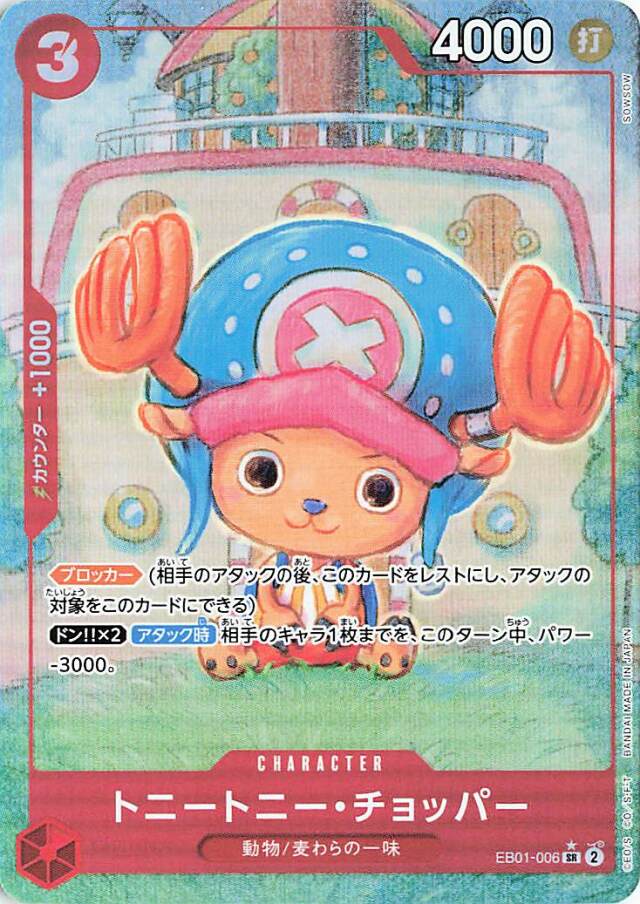 トニートニーチョッパー（パラレル/illust:SOWSOW）【SR】｛EB01-006｝