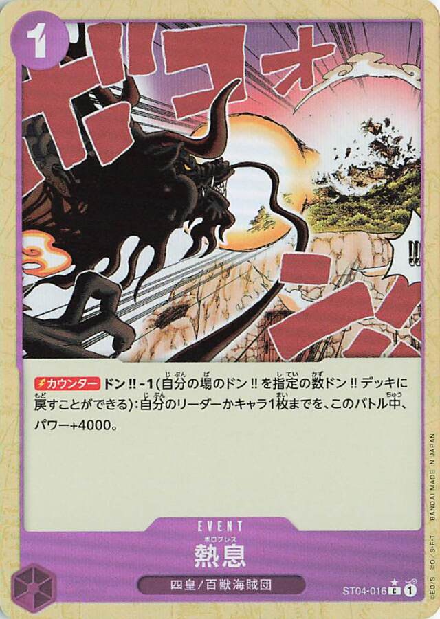 熱息（foil）【C】｛ST04-016［PRB01］｝