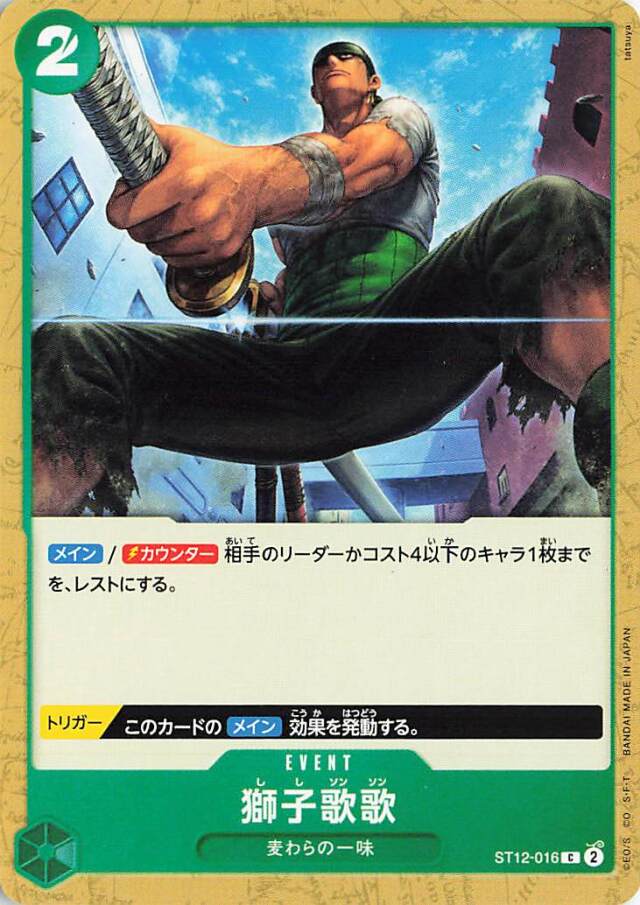 獅子歌歌【C】｛ST12-016｝