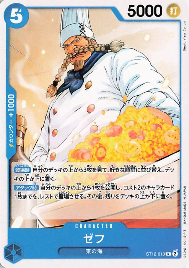 ゼフ【C】｛ST12-013｝