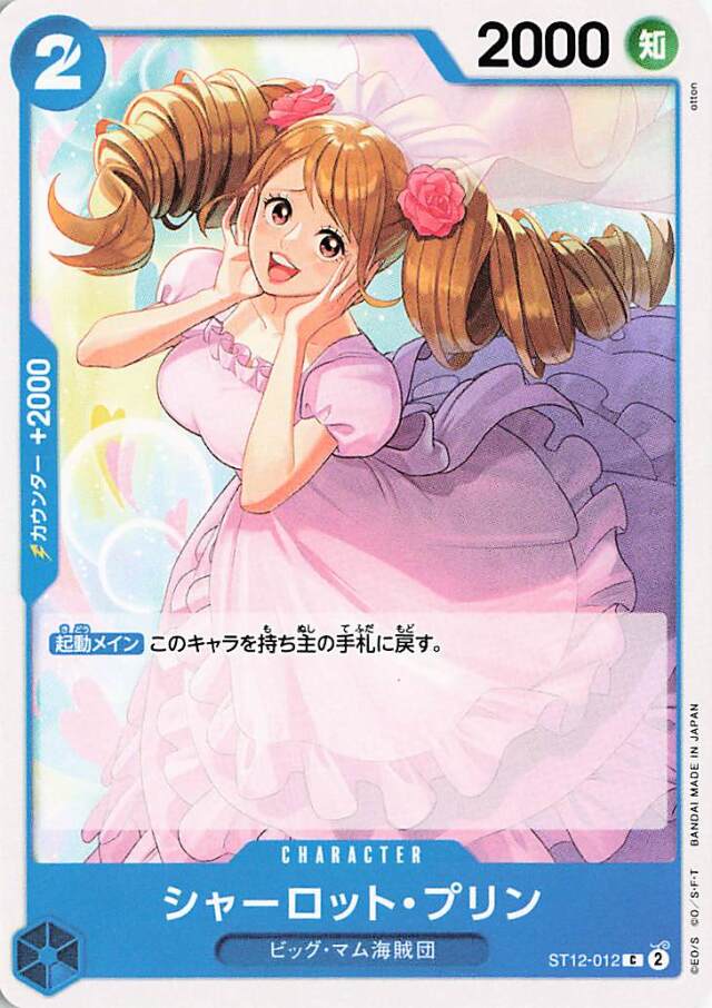 シャーロットプリン【C】｛ST12-012｝