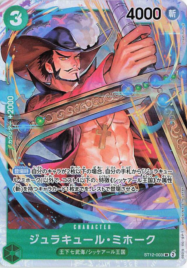 ジュラキュールミホーク【SR】｛ST12-003｝