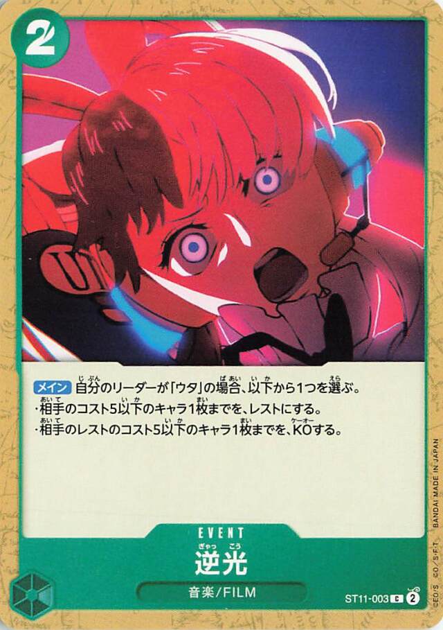 逆光【C】｛ST11-003｝