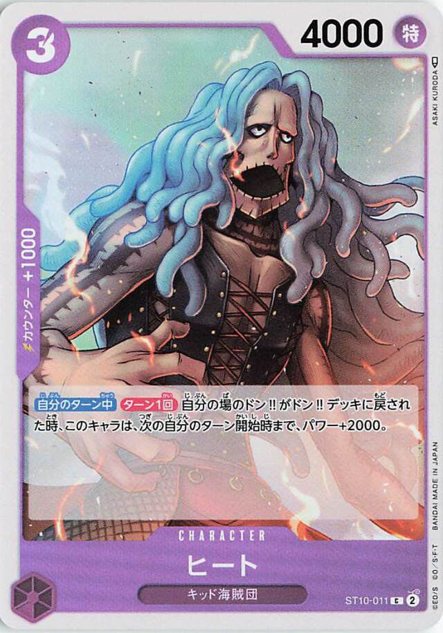ヒート【C】｛ST10-011｝