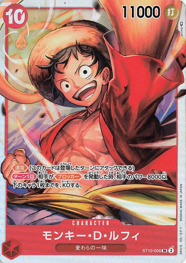 モンキーDルフィ【SR】｛ST10-006｝
