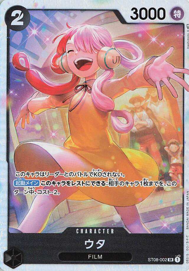 ウタ【SR】｛ST08-002｝