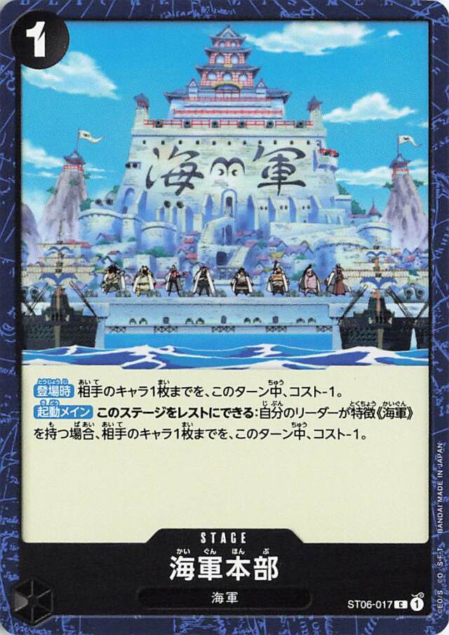 海軍本部【C】｛ST06-017｝