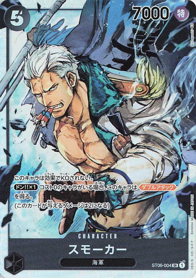 スモーカー【SR】｛ST06-004｝