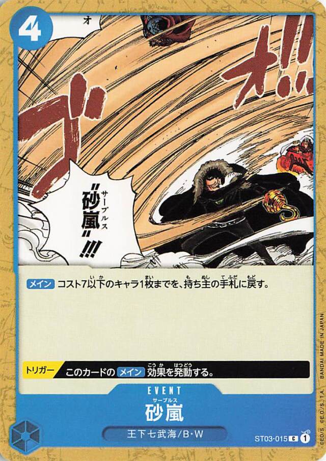 砂嵐【C】｛ST03-015｝