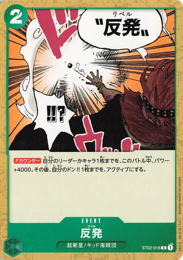 反発【C】｛ST02-016｝