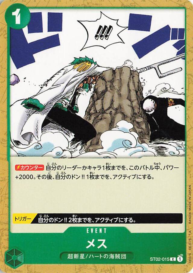 メス【C】｛ST02-015｝