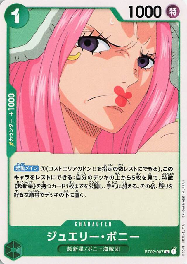 ジュエリーボニー【C】｛ST02-007｝