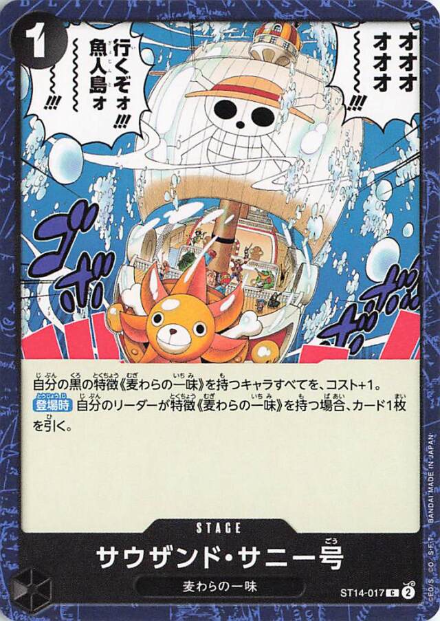 サウザンドサニー号【C】｛ST14-017｝