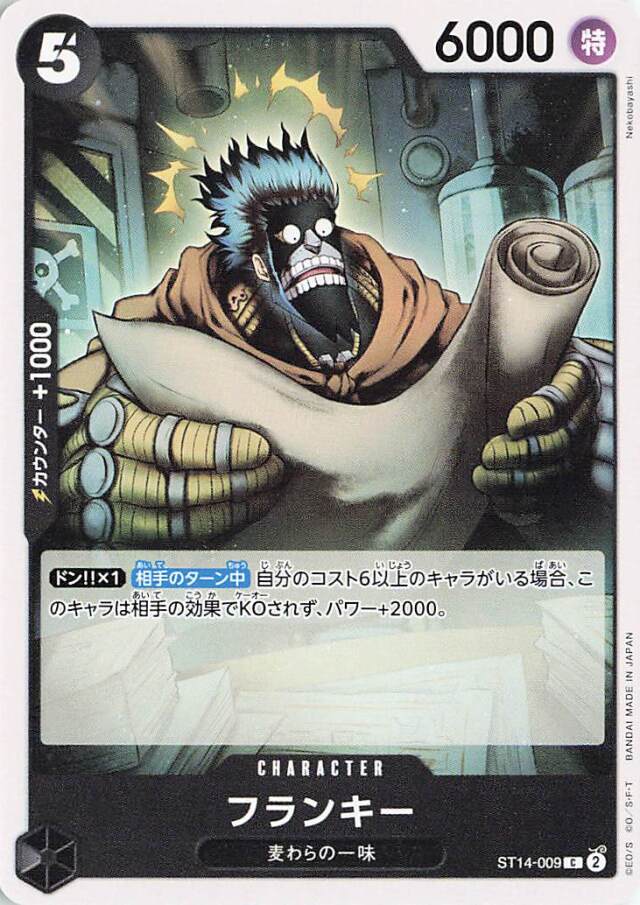 フランキー【C】｛ST14-009｝