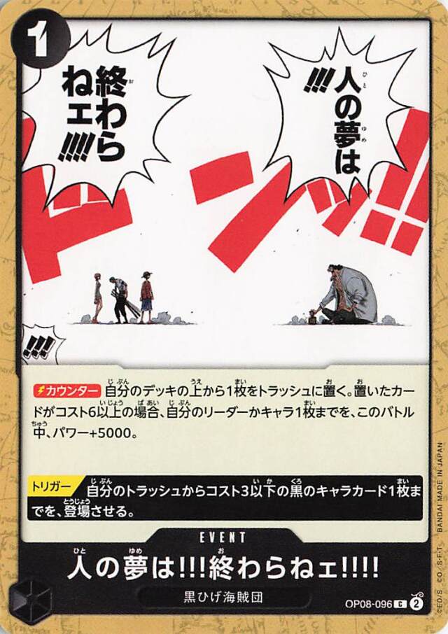 人の夢は！！！終わらねェ！！！！【C】｛OP08-096｝