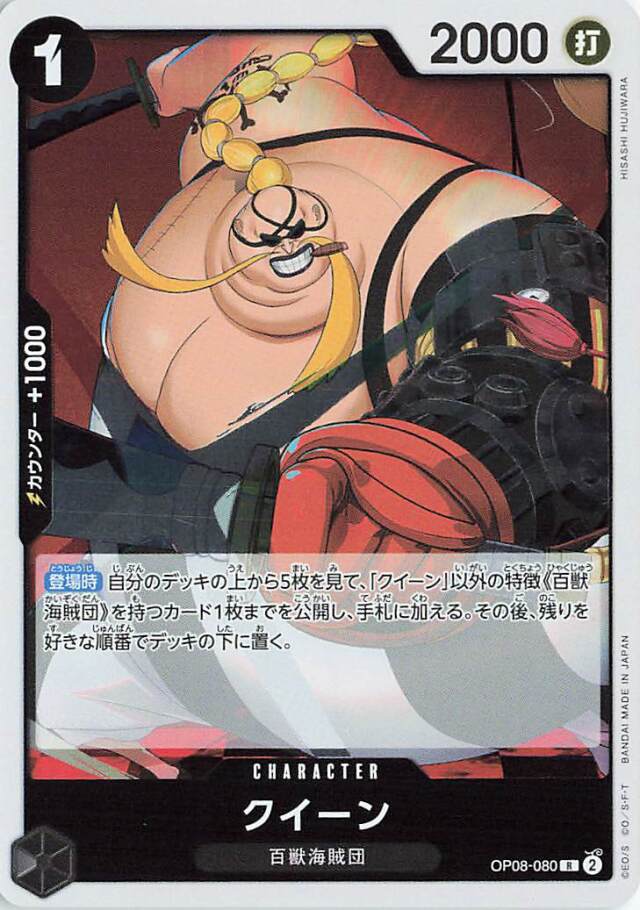 クイーン【R】｛OP08-080｝