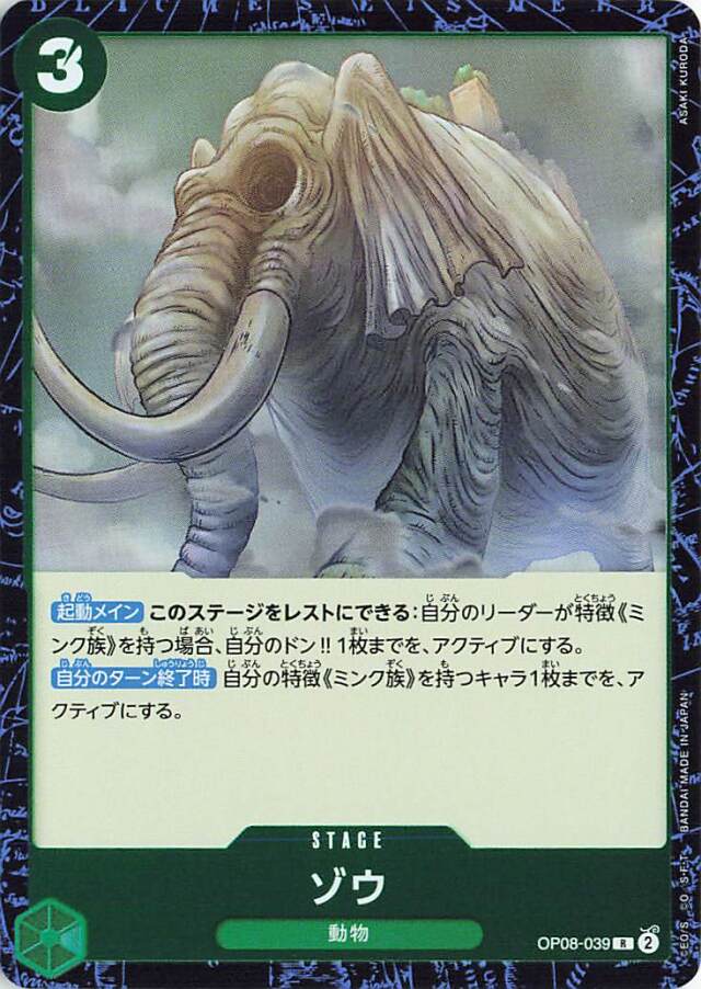 ゾウ【R】｛OP08-039｝