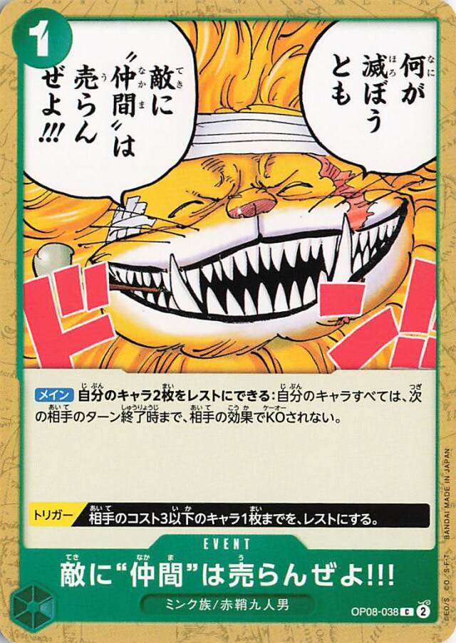 敵に仲間は売らんぜよ！！！【C】｛OP08-038｝