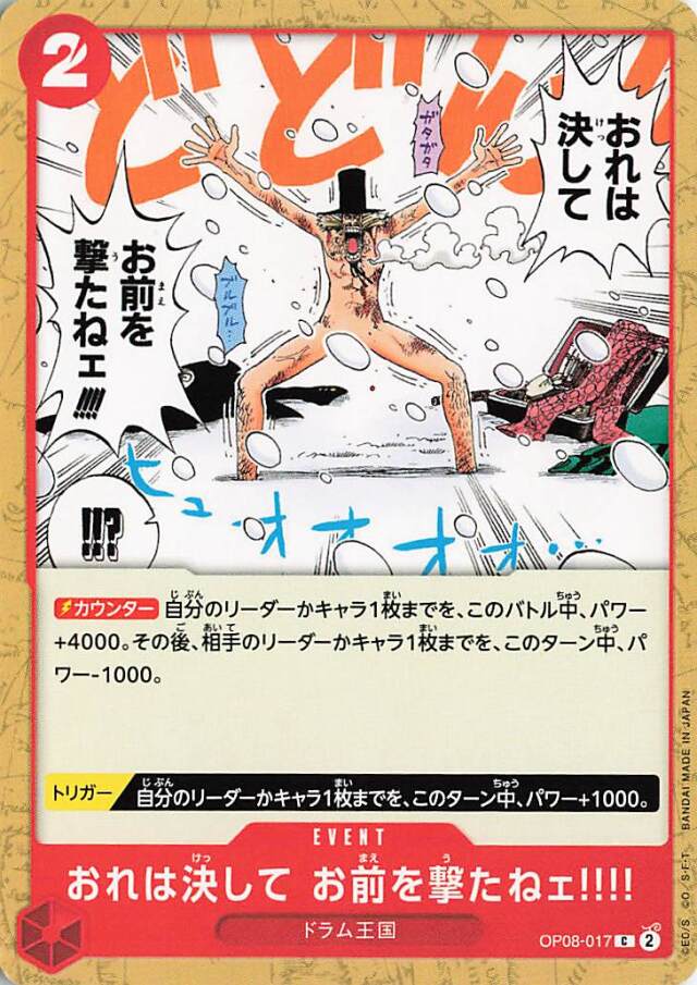 おれは決してお前を撃たねェ！！！！【C】｛OP08-017｝