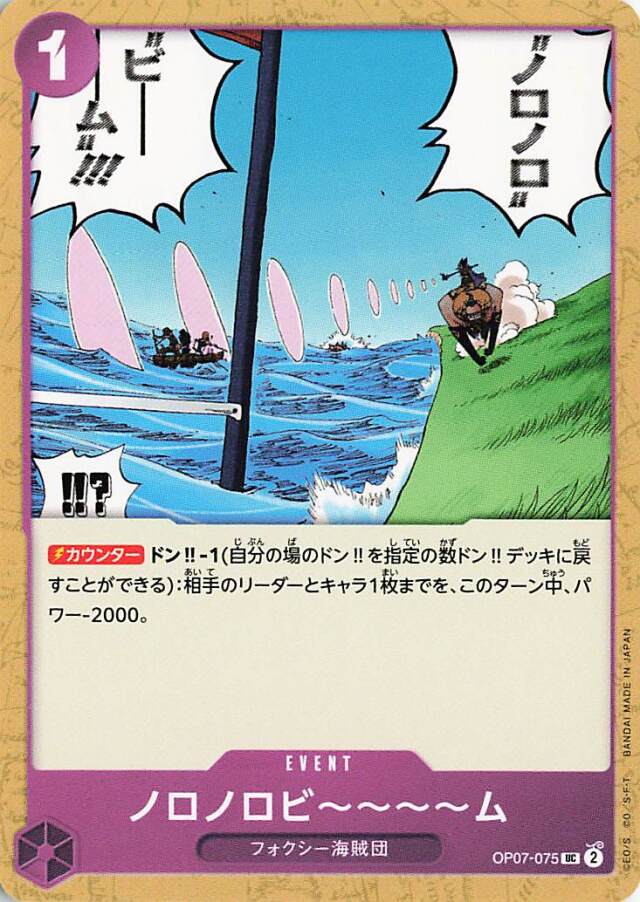 ノロノロビーーーーム【UC】｛OP07-075｝