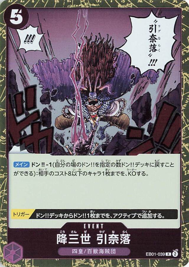 降三世 引奈落【R】｛EB01-050｝