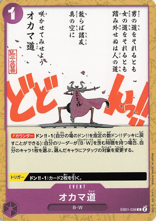 オカマ道【C】｛EB01-049｝